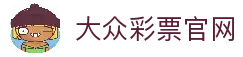 大众彩票 | 专业彩票投注平台，轻松参与中奖-大众彩票
